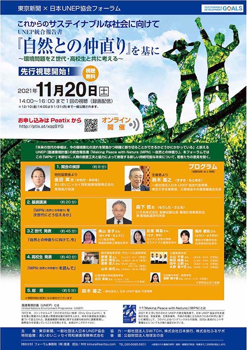 東京新聞と日本UNEP協会の共催フォーラムをオンライン開催！Z世代・高校生が考える持続可能な未来とは。「これからのサステイナブルな社会に向けてUNEP統合報告書『自然との仲直り』を基に」