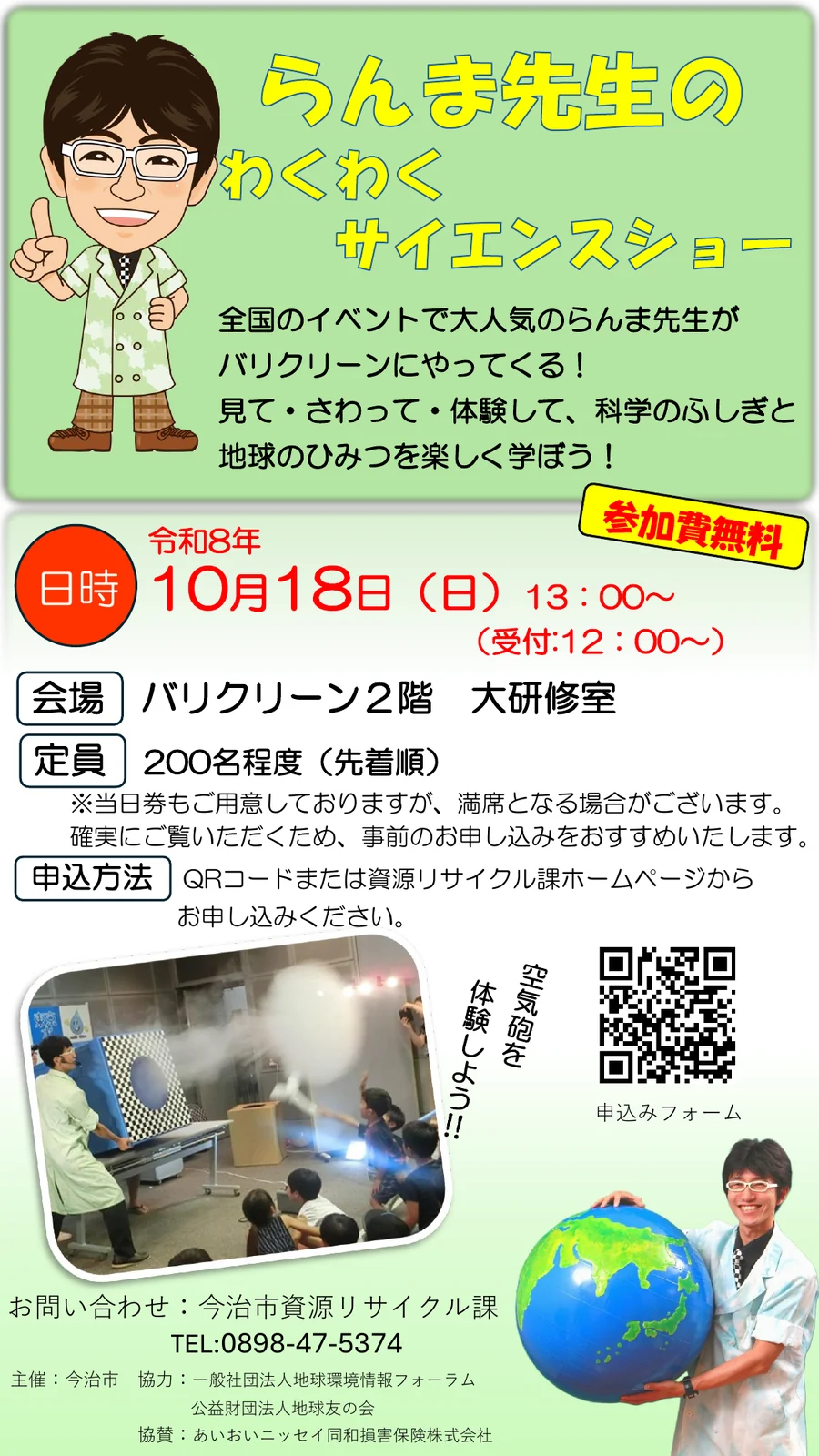 らんま先生のわくわくサイエンスショーのチラシ