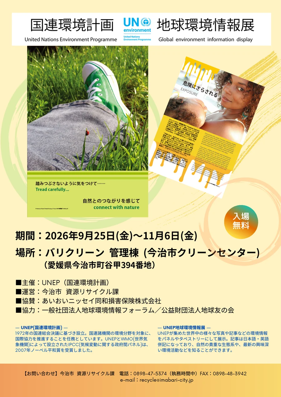 UNEP地球環境情報展のチラシ